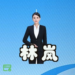 林岚