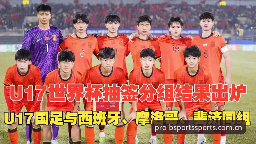 U17世界杯抽签结果深度评测：中国足球小将分组形势全面解读